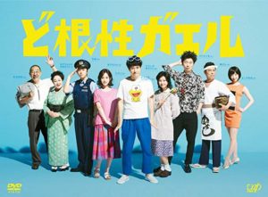 【 ド根性ガエル 】＜８３点＞