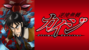 【 逆境無頼カイジ 】＜８８点＞