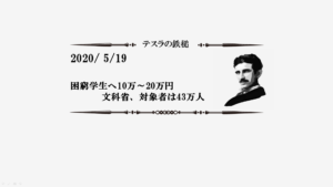 困窮学生へ10万～20万円
