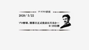 プロ野球、開幕日正式発表は月末か…６・１９目標